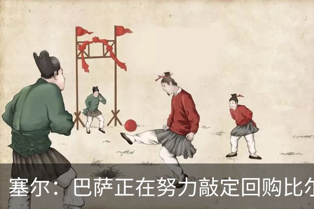 塞尔：巴萨正在努力敲定回购比尔希利，并考虑将他外租贝蒂斯