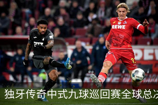 独牙传奇中式九球巡回赛全球总决赛开幕 640名精英角逐