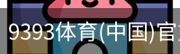 9393体育
